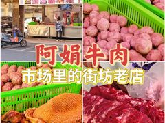 -阿娟牛肉丸·手打牛肉丸·现做现卖
