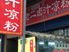 门面-何老二卤汁凉粉