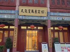 门面-天龙宝严素食馆(大兴善寺店)
