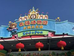 -无锡动物园·太湖欢乐园