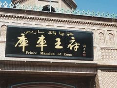 -库车王府