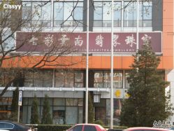 -北京七彩云南翡翠珠宝旗舰店(月坛店)