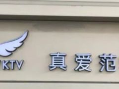 -真爱范特西KTV(交大店)