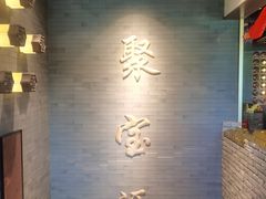 -聚宝源(潞城店)