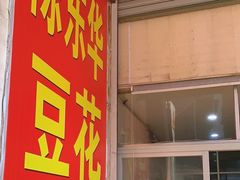 -东华豆花(漳州店)