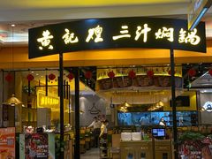 门面-黄记煌三汁焖锅(凯德广场店)
