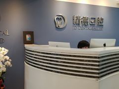 -精德口腔·种植修复·儿牙中心(财富中心店)