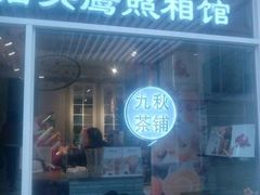 门面-九秋茶铺(三里屯店)