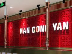 -韩宫宴炭火烤肉(印象城店)