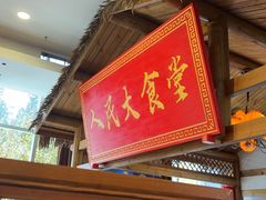 -味窑大寨百姓酒楼(晋祥办公大楼店)