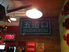 -火鬼 PYRO(五道口店)