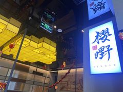 -樱嘢·炭火烧肉(惠南店)