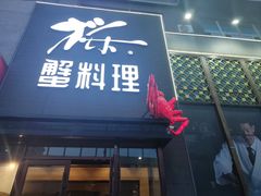 -樱之盛宴·蟹料理海鲜自助(前进大街店)