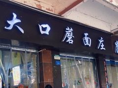 -康大口蘑面庄(将军街店)