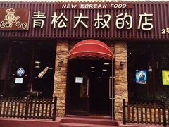 门面-青松大叔的店(东财店)