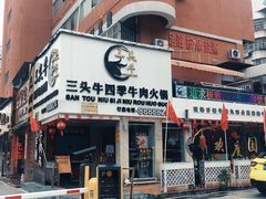 门面-三头牛·潮汕牛肉生蚝火锅 (夏湾店)