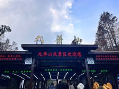 -九华山风景区