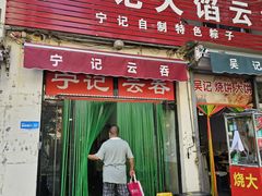 -海清宁记大馅云吞