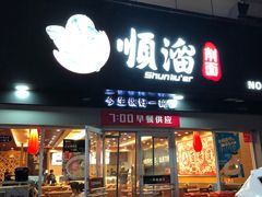 门面-顺溜·手工刀削面·黑金店(铜锣湾店)