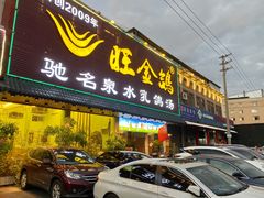 -旺金鸽(穗盐路总店)