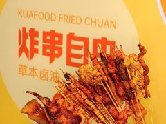 -夸父炸串(酒仙桥店)