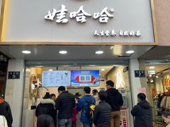 门面-娃哈哈·奶茶(武林店)