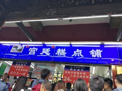 门面-宫廷糕点铺