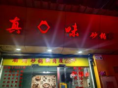 -真口味潮州砂锅粥(岗厦店)