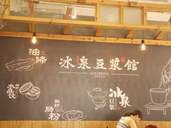 -冰泉豆浆馆(阳朔店)