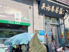 -吴裕泰茶庄(前门大街店)