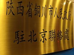 -玉华宫宾馆·餐厅(铜川驻京办店)