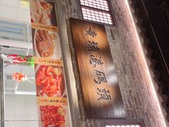门面-老伙记海鲜码头(北滘店)