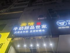 -广信牛奶甜品世家(万象城店)