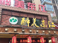 门面-醉美东江·三文鱼·烧鸡公