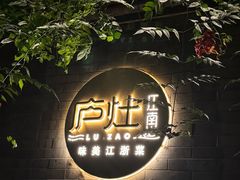 -庐灶江南·江南菜·四合院Bistro(东直门雍和宫·原华侨宾馆店)