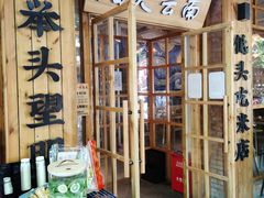 门面-米店·云南菜(南门店)