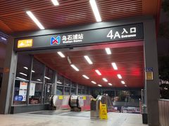 -乌石浦(地铁站)