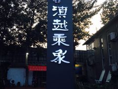 -滇越乘象云南餐厅(豆各庄店)