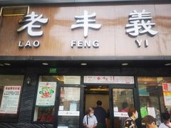 门面-老丰义(新市北路店)