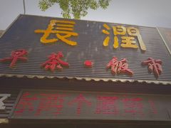 -长润·濑尿烧鹅