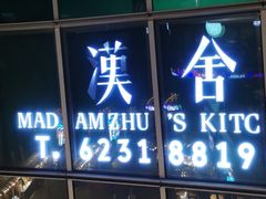 门面-漢舍中国菜馆(889广场店)