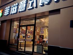 门面-菲滋意式餐厅(萧山市心店)