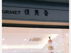 -供美香(集街店)