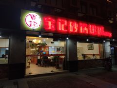 门面-宝记砂锅粥(柏庐南路店)