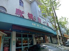 门面-乌镇那一年小院主题餐厅(甘泉西路店)