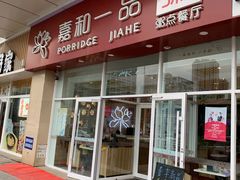 门面-嘉和一品粥(津华昌道店)
