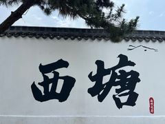 -西塘人家•黑金冠本地好店