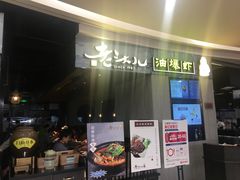 门面-老头儿油爆虾·知味杭州(爱琴海购物中心)