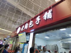 -老陶包子铺(南大西南村店)