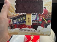 -狗不理(水上北路旗舰店)